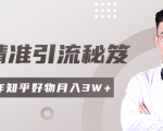 2020最新知乎精准引流秘笈,零基础操作轻松月入3W+-6688资源库