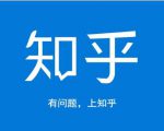 龟课知乎引流实战训练营第1期，一步步教您如何在知乎玩转流量（3节直播+7节录播）-6688资源库