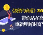 《投资与商道》2020高级班：带你站在高处，重新理解财富与商业（无水印）-6688资源库