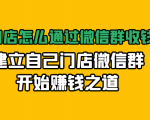 实体门店怎么通过微信群收钱78万，建立自己门店微信群开始赚钱之道(无水印)-6688资源库