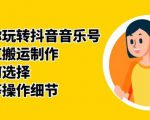群星带你玩转抖音音乐号，音乐网红搬运制作，音频如何选择，热点榜等操作细节-6688资源库