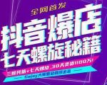 抖音爆店7天螺旋feed秘籍最新完整版进阶课程-6688资源库