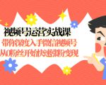 视频号运营实战课,带你深度入手微信视频号1.0,从0粉丝开始快速涨粉变现-6688资源库