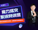 本源《13天魔力成交系统特训营》，从0-1掌握微信1对1私信沟通成交全过程-6688资源库