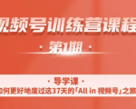 一行视频号特训营，从零启动视频号30天，全营变现5.5万元【价值799元】-6688资源库