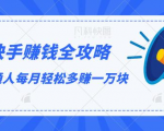 快手赚钱全攻略,普通人每月轻松多赚一万块-6688资源库
