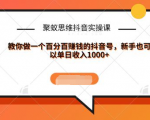 聚蚁思维抖音实操课:教你做一个百分百赚钱的抖音号，新手也可以单日收入1000+-6688资源库