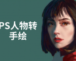 PS人物转手绘：如何用电脑画出手绘效果，成为手绘大牛赚丰厚薪资(18节课)-6688资源库