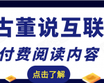 老古董说互联网付费阅读内容，实战4年8个月零22天的SEO技巧-6688资源库