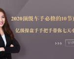2020顶级车手必修的10节直通车课：亿级操盘手手把手带你七天小白变大神-6688资源库