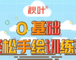 0基础轻松手绘训练营：轻松学会一门能赚钱的技能，好玩又有趣-6688资源库