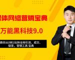 全媒体网络营销黑科技9.0：从0到1玩转全网引流、成交、裂变、营销工具宝典-6688资源库