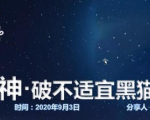 云递联盟雷神课程:抖音破不适宜黑猫警长玩法及剪辑方法-6688资源库