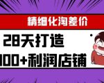 Yl精细化淘差价28天打造10000+利润店铺，精细化选品项目（附软件）-6688资源库