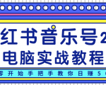 柚子小红书音乐号2.0电脑实战教程,从零开始手把手教你日赚500+-6688资源库