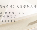 【千古谋略奇书】鬼谷子识人奇术：教你3秒看透一个人，少算计不吃亏-6688资源库