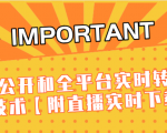 J总9月抖音最新课程：不适宜公开和全平台实时转播直接去重技术【附直播实时下载器】-6688资源库