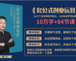 套公式创业运，捅破互联网创业收入窗户纸，让天下没有难做的副业-6688资源库