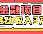 Yl老师最新金融项目,一部手机即可操作,每天只需一小时,轻松做到被动收入3万-6688资源库
