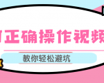 视频号运营推荐机制上热门及视频号如何避坑，如何正确操作视频号-6688资源库