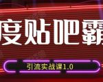 狼叔百度贴吧霸屏引流实战课1.0，带你玩转流量热门聚集地-6688资源库