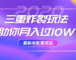2020最新电影票项目,三重炸裂玩法助你月入过10W-6688资源库