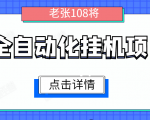 全自动化挂机项目,无脑挂机单号日赚100+,暴利行业最新技术原创新模式-6688资源库