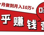 知乎赚钱实战营，0门槛，每天1小时，从月入2000到2个月做到月入10万+-6688资源库