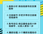 视频号运营实战课2.0，目前市面上最新最全玩法，快速吸粉吸金（10节视频）-6688资源库