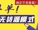 淘宝无货源模式海外单,独家模式日出百单,单店铺月利润10000+-6688资源库