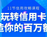 百万额度信用卡的全玩法,6年信用卡实战专家,手把手教你玩转信用卡(12节)-6688资源库