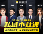 私域小灶课:5位大咖150分钟分享课,从引流到成交,带你私域精细化运营攻略-6688资源库