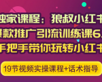 狼叔小红书爆款推广引流训练课6.0,手把手带你玩转小红书-6688资源库