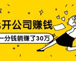 0元开公司赚钱，不花一分钱几天躺赚了30多万，详细操作流程！-6688资源库