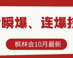 枫林会10月最新抖音瞬爆、连爆技术，主播直播坐等日收入10W+-6688资源库