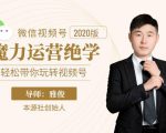 本源《视频号魔力运营绝学》，轻松带你玩转视频号-6688资源库