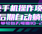 轻松撸钱小项目,每天只需动动手,即可轻松赚钱单号每天可撸10-20+-6688资源库