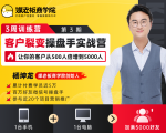 客户裂变操盘手实战营 一台手机+一台电脑，让你的客户从500人裂变5000人-6688资源库