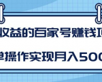 某团队内部课程:高收益的百家号赚钱项目,简单操作实现月入5000+-6688资源库