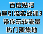 狼叔百度贴吧霸屏引流实战课3.0,带你玩转流量热门聚集地-6688资源库