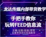 龙达传媒内部抖音带货密训营：手把手教你玩转抖音FEED信息流，让你销量暴增-6688资源库