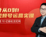秋叶从0到1学视频号运营实操，抢占微信10亿级红利市场【完结-高清无水印】-6688资源库