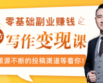 零基础写作变现课，副业也能月入过万，源源不断的投稿渠道等着你-6688资源库
