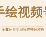 手绘视频号全套运营变现操作赚钱教程：零基础实操月入过万+玩赚视频号-6688资源库