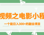 短视频之电影小程序,一个能日入300+的副业项目-6688资源库