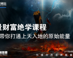 【能量财富绝学课程】——带你打通上天入地的原始能量（6节视频课）-6688资源库