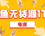 闲鱼无货源电商课程第17期 助力您操作闲鱼月收过万 直播4节+录播29节实操-6688资源库