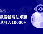 影视资源最新玩法项目，操作简单稳定轻松实现月入10000+-6688资源库