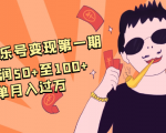 抖音音乐号变现第一期：一单利润50+至100+简单月入过万-6688资源库
