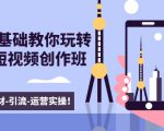 新手0基础教你玩转手机短视频创作班：拍摄-素材-引流-运营实操！-6688资源库